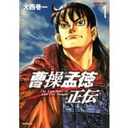 曹操孟徳正伝 1（KADOKAWA） [電子書籍]