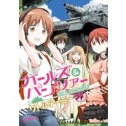 ガールズ&パンツァー リトルアーミー 1（KADOKAWA） [電子書籍]