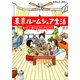 東京ルームシェア生活（KADOKAWA） [電子書籍]