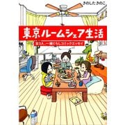 東京ルームシェア生活（KADOKAWA） [電子書籍]