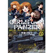 ガールズ＆パンツァー もっとらぶらぶ作戦です！ 1（KADOKAWA） [電子書籍]