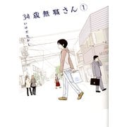 34歳無職さん 1（KADOKAWA） [電子書籍]