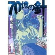 70億の針 1（KADOKAWA） [電子書籍]