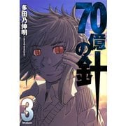 70億の針 3（KADOKAWA） [電子書籍]