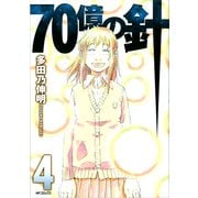 70億の針 4（KADOKAWA） [電子書籍]