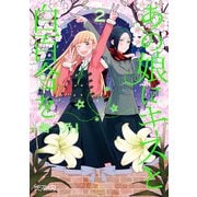 あの娘にキスと白百合を 2（KADOKAWA） [電子書籍]