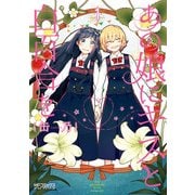 あの娘にキスと白百合を 1（KADOKAWA） [電子書籍]