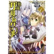 独裁グリムワール 1（KADOKAWA） [電子書籍]