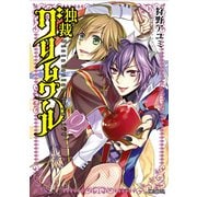 独裁グリムワール 2（KADOKAWA） [電子書籍]
