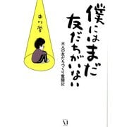 僕にはまだ 友だちがいない（KADOKAWA） [電子書籍]