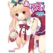 あそびにいくヨ！ 9（KADOKAWA） [電子書籍]