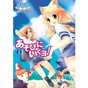 あそびにいくヨ！ 5（KADOKAWA） [電子書籍]