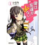 僕は友達が少ない 1（KADOKAWA） [電子書籍]