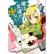 僕は友達が少ない 2（KADOKAWA） [電子書籍]