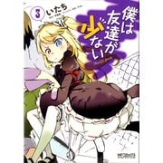 僕は友達が少ない 3（KADOKAWA） [電子書籍]