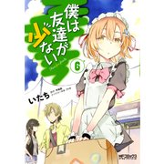 僕は友達が少ない 6（KADOKAWA） [電子書籍]