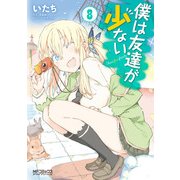 僕は友達が少ない 8（KADOKAWA） [電子書籍]