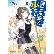 僕は友達が少ない 9（KADOKAWA） [電子書籍]