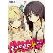 僕は友達が少ない 公式アンソロジーコミック（KADOKAWA） [電子書籍]