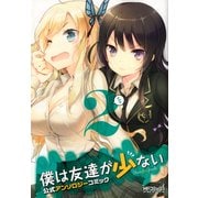 僕は友達が少ない 公式アンソロジーコミック 2（KADOKAWA） [電子書籍]