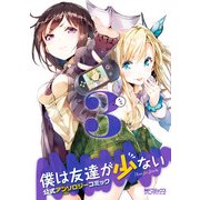 僕は友達が少ない 公式アンソロジーコミック 3（KADOKAWA） [電子書籍]