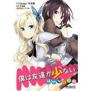 僕は友達が少ない はがない日和（KADOKAWA） [電子書籍]