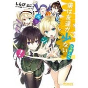 僕は友達が少ない ショボーン！（KADOKAWA） [電子書籍]