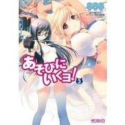 あそびにいくヨ！ 3（KADOKAWA） [電子書籍]