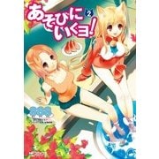 あそびにいくヨ！ 2（KADOKAWA） [電子書籍]