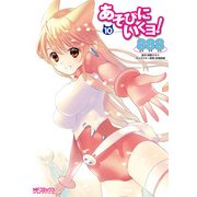 あそびにいくヨ！ 10（KADOKAWA） [電子書籍]