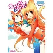 あそびにいくヨ！ 1（KADOKAWA） [電子書籍]