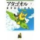 アタゴオル 07 -アタゴオル玉手箱篇-（KADOKAWA） [電子書籍]