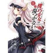 機巧少女は傷つかない 8（KADOKAWA） [電子書籍]