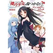 機巧少女は傷つかない アンソロジーコミック（KADOKAWA） [電子書籍]
