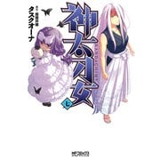 神太刀女 7（KADOKAWA） [電子書籍]