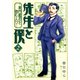 先生と僕 ～夏目漱石を囲む人々～ 2（KADOKAWA） [電子書籍]