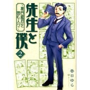 先生と僕 ～夏目漱石を囲む人々～ 2（KADOKAWA） [電子書籍]