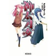 神太刀女 4（KADOKAWA） [電子書籍]