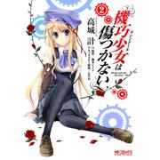 機巧少女は傷つかない 2（KADOKAWA） [電子書籍]