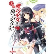 機巧少女は傷つかない 3（KADOKAWA） [電子書籍]