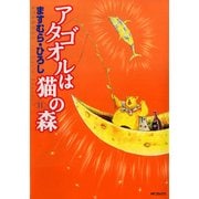 アタゴオルは猫の森 11（KADOKAWA） [電子書籍]