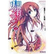 盟約のリヴァイアサン 2（KADOKAWA） [電子書籍]