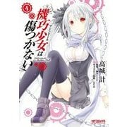 機巧少女は傷つかない 4（KADOKAWA） [電子書籍]