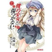 機巧少女は傷つかない 7（KADOKAWA） [電子書籍]