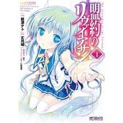 盟約のリヴァイアサン 1（KADOKAWA） [電子書籍]
