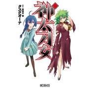 神太刀女 2（KADOKAWA） [電子書籍]
