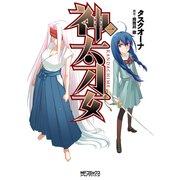 神太刀女 1（KADOKAWA） [電子書籍]