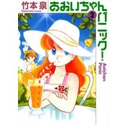 あおいちゃんパニック 2（KADOKAWA） [電子書籍]