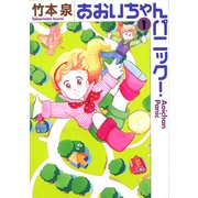 あおいちゃんパニック 1（KADOKAWA） [電子書籍]