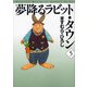 夢降るラビット・タウン 5（KADOKAWA） [電子書籍]